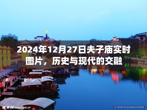 夫子庙实时图片，历史与现代的交融盛宴
