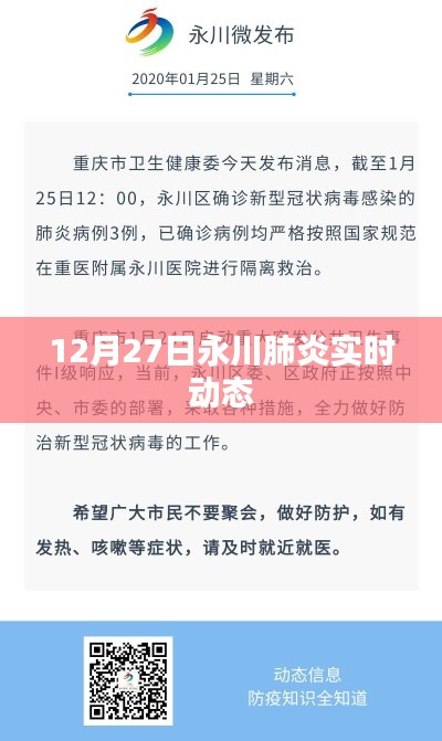 永川肺炎最新实时动态消息（12月27日）