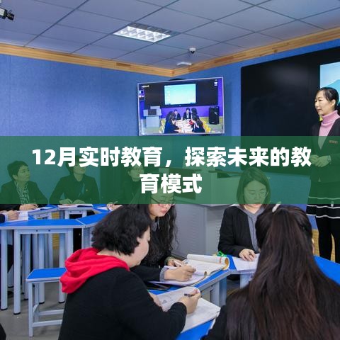 12月实时教育，探索未来教育模式新篇章