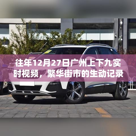 广州上下九街市繁华纪实，往年12月27日实时视频记录