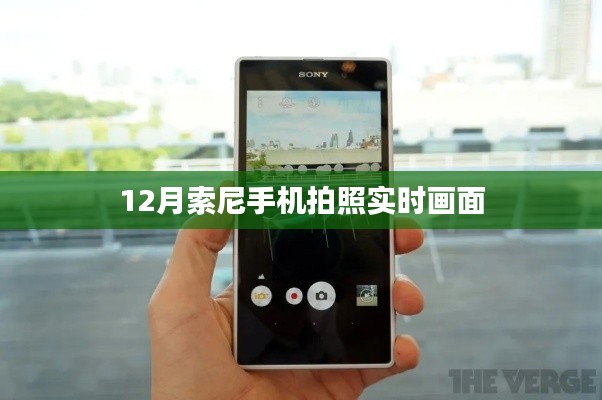 索尼手机12月拍照实时画面展示