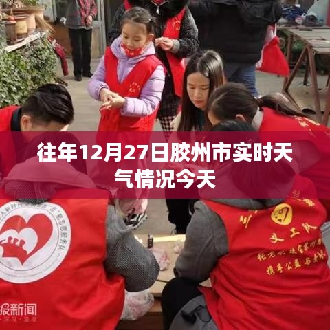 胶州天气，往年12月27日实时气象报告