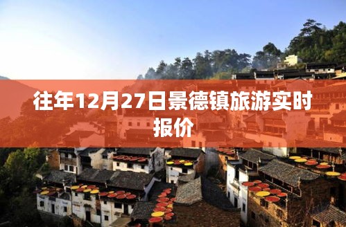 景德镇旅游往年12月27日实时报价攻略