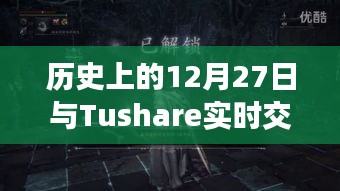 历史上的12月27日与Tushare实时交易，深度探索与洞察