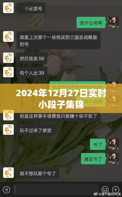 2024年12月27日爆笑小段子精选