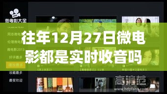 往年微电影实时收音情况分析