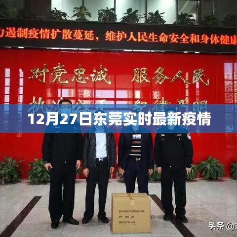 东莞最新疫情实时动态更新