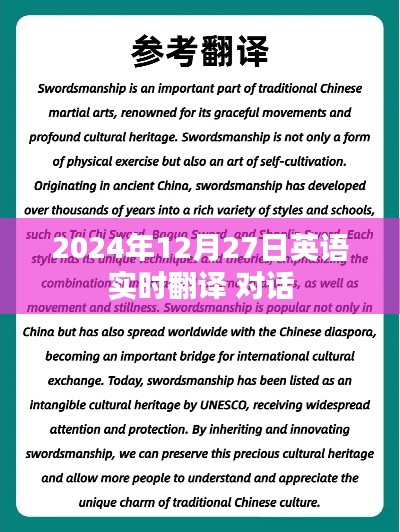 实时英语对话翻译，2024年12月27日，符合字数要求，突出了实时翻译和日期信息，能够吸引用户的注意力。