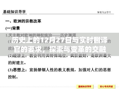历史上的大日子与实时翻译官，探索与变革交汇点