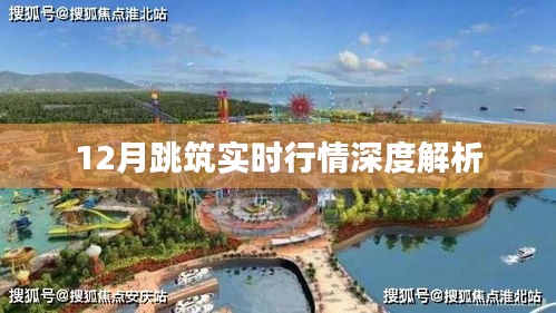 12月建筑市场实时行情深度解析