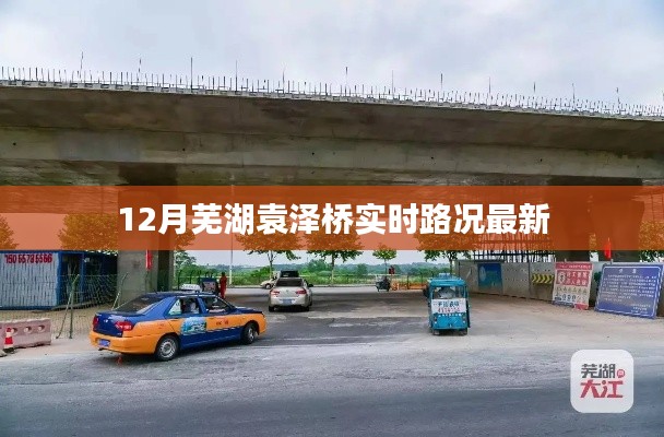 芜湖袁泽桥实时路况更新，12月交通信息