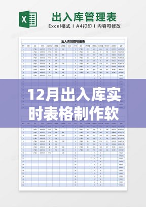12月出入库管理软件实时表格制作工具