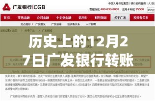 历史上的广发银行转账实时情况分析