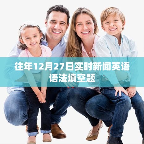 往年12月27日实时新闻英语语法填空解析