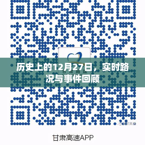 历史视角下的十二月二十七日，实时路况与事件回顾
