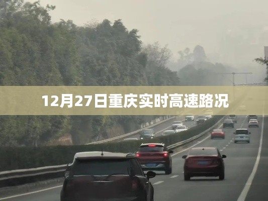 重庆实时高速路况信息更新（12月27日）