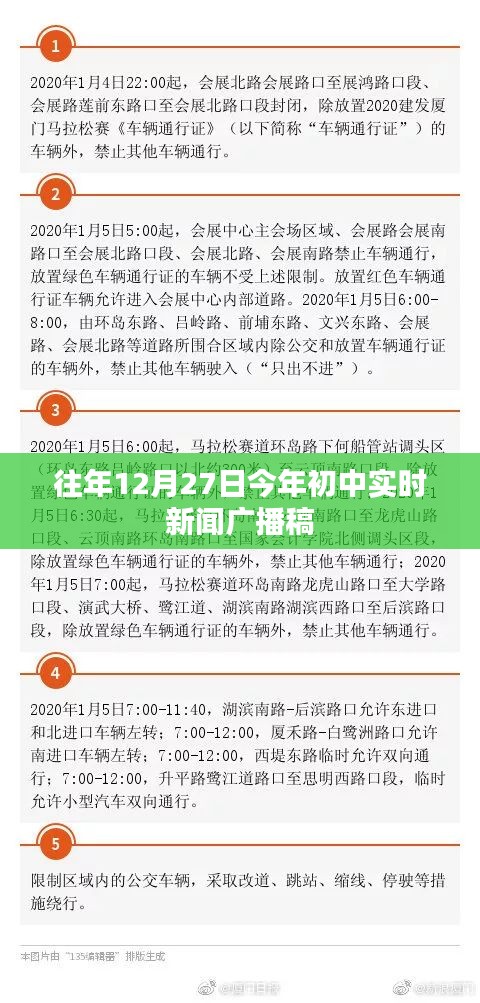 初中实时新闻广播稿，历年12月27日热点回顾