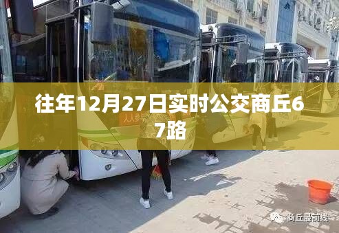商丘67路公交车实时查询往年12月27日数据