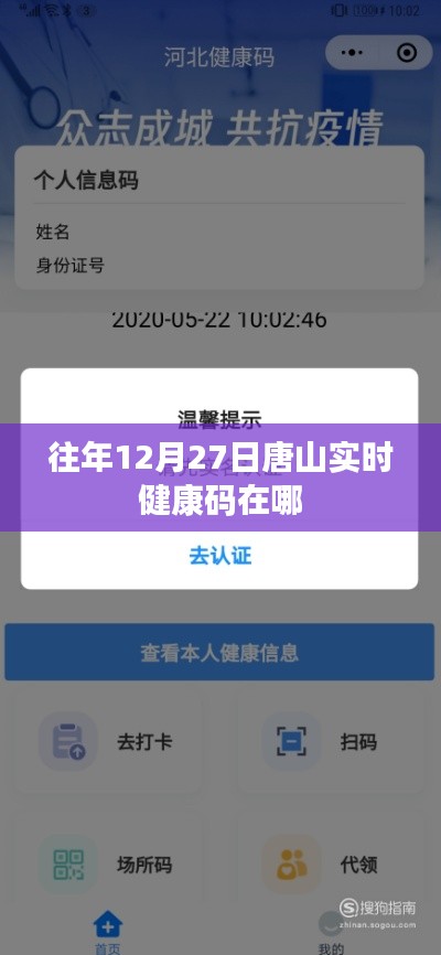唐山往年12月27日实时健康码查询位置