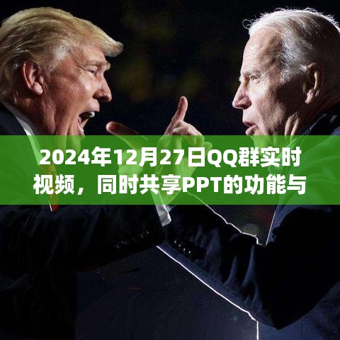 QQ群实时视频与PPT共享功能应用解析