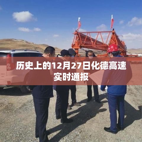 历史上的化德高速实时通报，揭秘化德高速12月27日路况进展