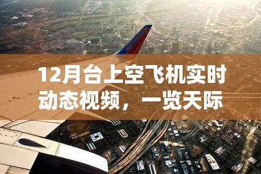 12月上空飞机实时动态，天际壮美景色尽收眼底