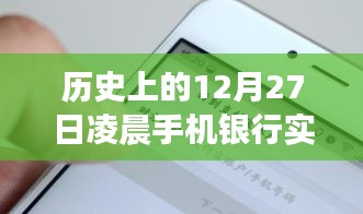 历史上的手机银行实时转账，揭秘十二月二十七日凌晨的金融瞬间