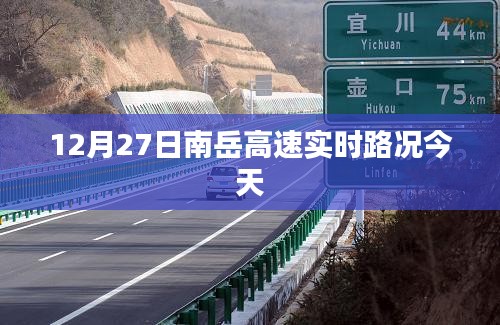 南岳高速今日实时路况更新（12月27日）