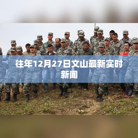 文山州最新实时新闻报道，往年12月27日资讯