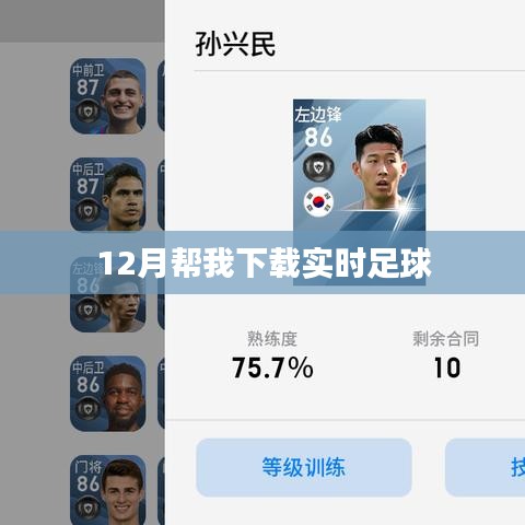 实时足球下载链接（12月更新）