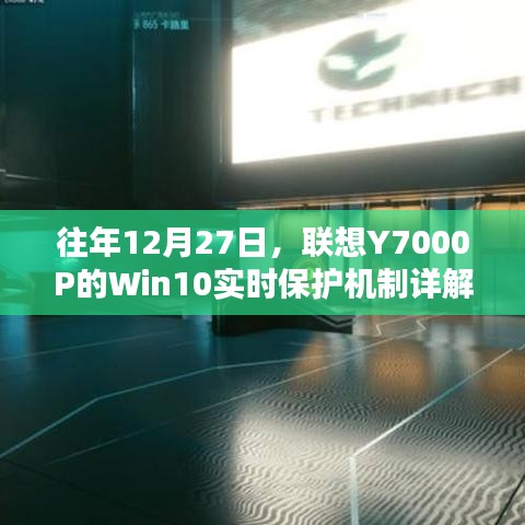 联想Y7000P Win10实时保护机制解析