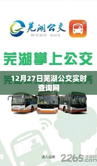 芜湖公交实时查询系统，便捷出行，一键掌握