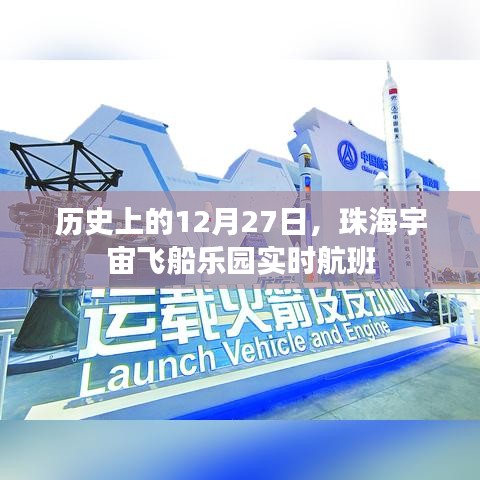 珠海宇宙飞船乐园航班实时动态播报