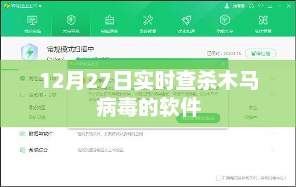 12月27日实时木马病毒查杀软件大解析