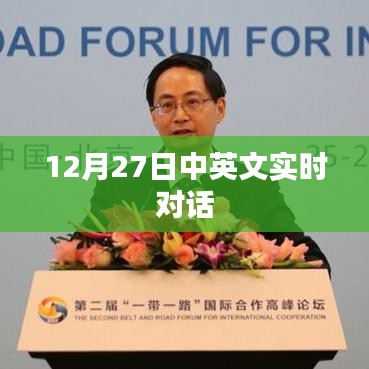 12月27日实时中英文对话交流