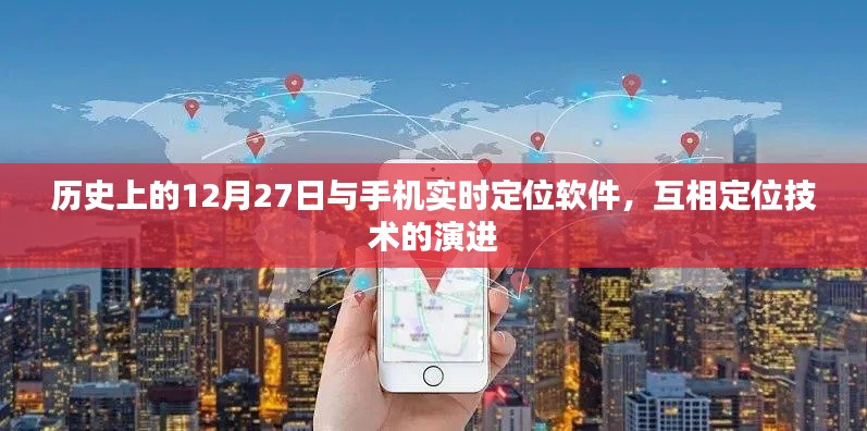历史上的12月27日与定位技术演进，手机实时定位软件的发展