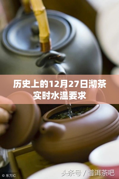 12月27日沏茶水温实时解析，掌握最佳泡茶温度