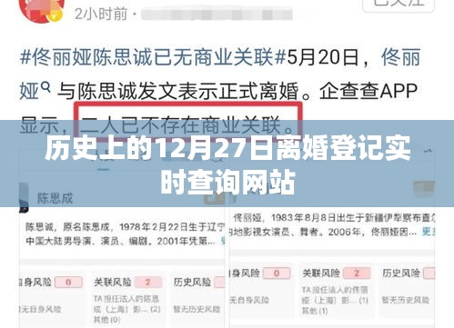 历史上的离婚登记查询网站，实时追踪12月27日数据