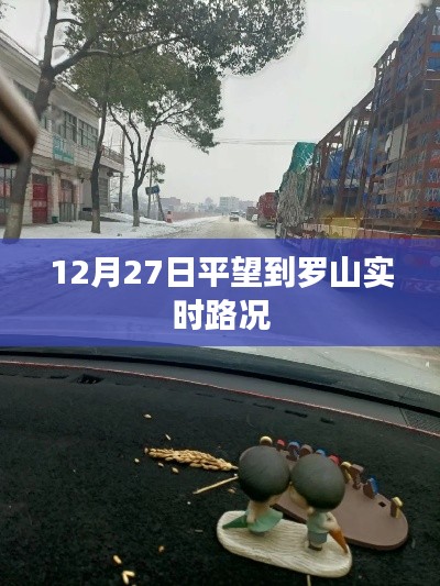 平望至罗山路况实时更新，12月27日路况信息