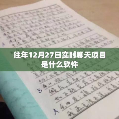 关于往年12月27日实时聊天项目的软件名称