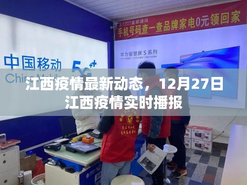 江西疫情最新实时播报（截至12月27日）