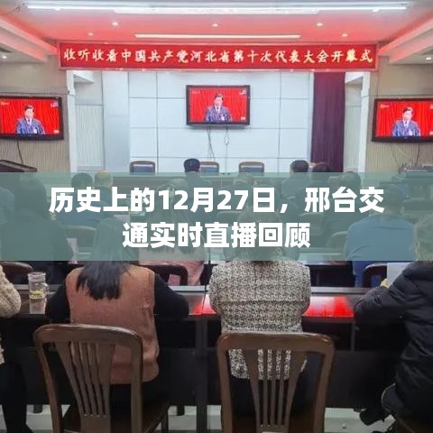 邢台交通直播回顾，历史上的12月27日实时播报