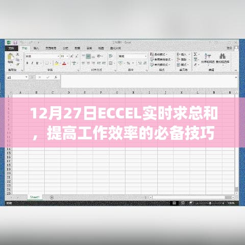 ECCEL实时求总和，提高工作效率的秘籍