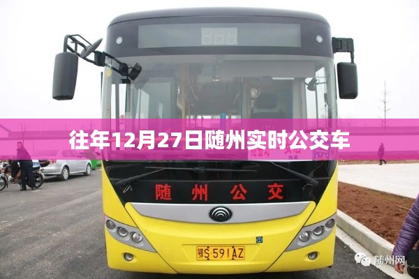 随州公交实时查询，历年12月27日出行参考