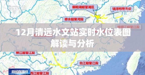 清远水文站实时水位表图解读与分析（12月版）