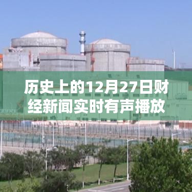 财经新闻实时播报，历史上的十二月二十七日回顾
