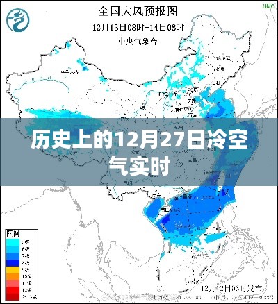 历史冷空气动态，12月27日实时追踪