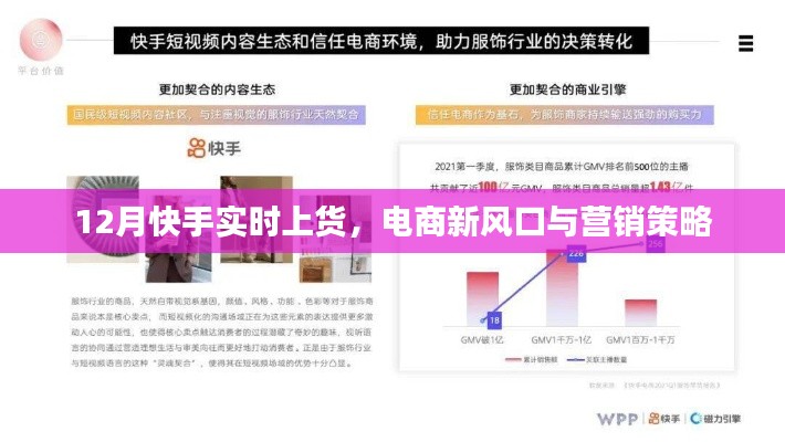 快手电商新风口，实时上货与营销策略解析