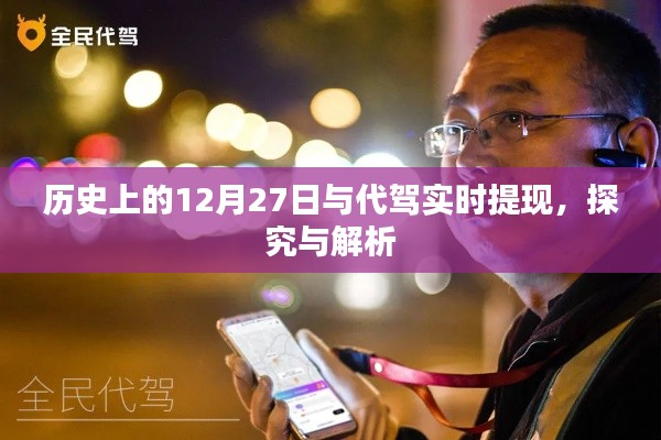 历史上的12月27日与代驾提现探究解析