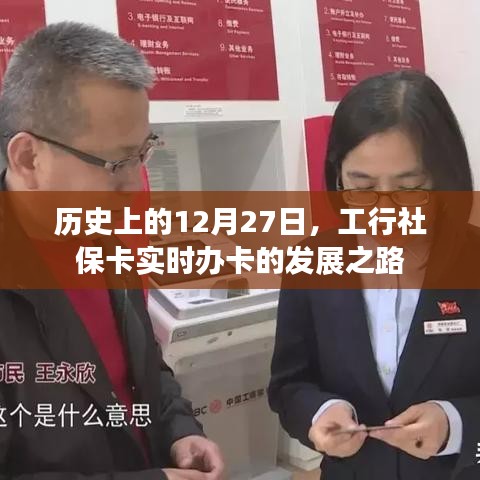 工行社保卡实时办卡历程回顾，发展之路在12月27日开启